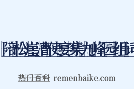 陪松崖漕使宴集九峰园组词是什么意思的图片